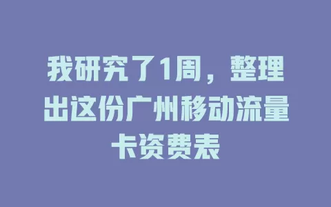 我研究了1周，整理出这份广州移动流量卡资费表