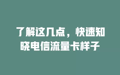 了解这几点，快速知晓电信流量卡样子