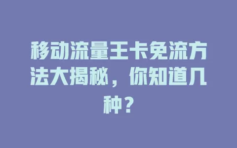移动流量王卡免流方法大揭秘，你知道几种？