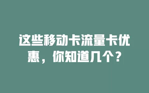 这些移动卡流量卡优惠，你知道几个？