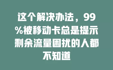 这个解决办法，99%被移动卡总是提示剩余流量困扰的人都不知道