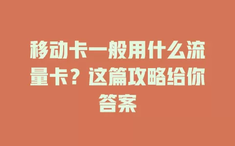 移动卡一般用什么流量卡？这篇攻略给你答案