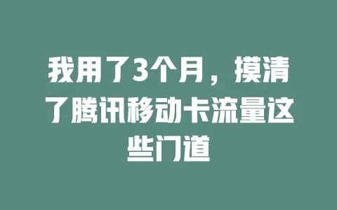 我用了3个月，摸清了腾讯移动卡流量这些门道