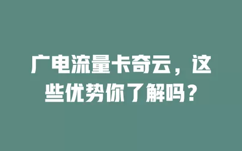 广电流量卡奇云，这些优势你了解吗？
