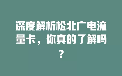 深度解析松北广电流量卡，你真的了解吗？