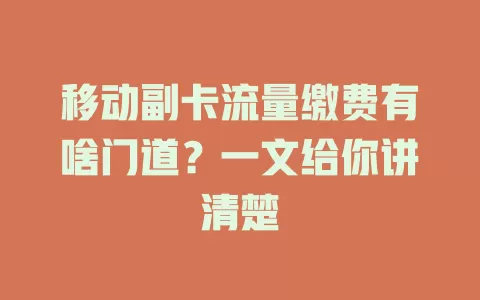 移动副卡流量缴费有啥门道？一文给你讲清楚