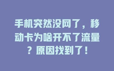 手机突然没网了，移动卡为啥开不了流量？原因找到了！