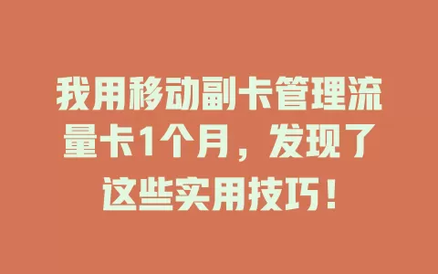 我用移动副卡管理流量卡1个月，发现了这些实用技巧！