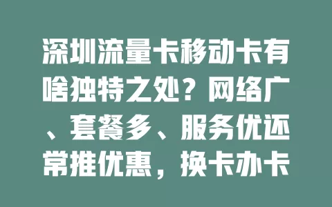 深圳流量卡移动卡有啥独特之处？网络广、套餐多、服务优还常推优惠，换卡办卡前快来了解