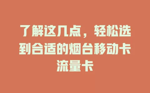 了解这几点，轻松选到合适的烟台移动卡流量卡