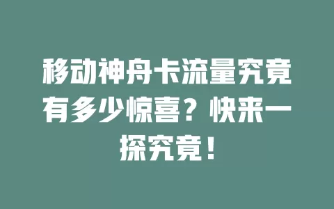 移动神舟卡流量究竟有多少惊喜？快来一探究竟！
