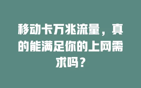 移动卡万兆流量，真的能满足你的上网需求吗？