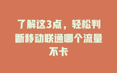 了解这3点，轻松判断移动联通哪个流量不卡