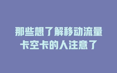 那些想了解移动流量卡空卡的人注意了