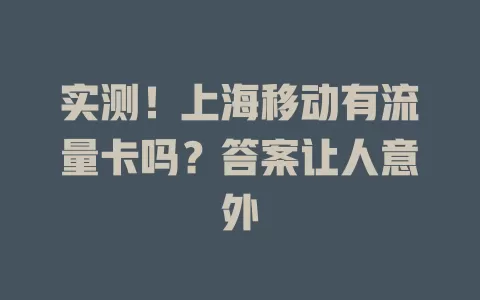 实测！上海移动有流量卡吗？答案让人意外