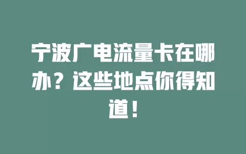 宁波广电流量卡在哪办？这些地点你得知道！