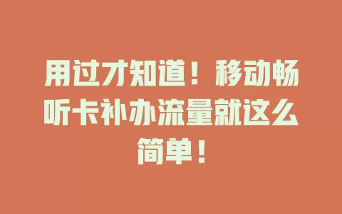用过才知道！移动畅听卡补办流量就这么简单！