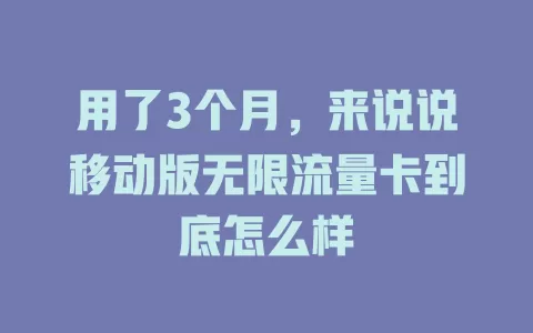 用了3个月，来说说移动版无限流量卡到底怎么样