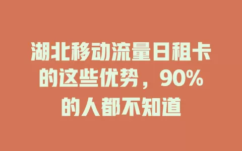 湖北移动流量日租卡的这些优势，90%的人都不知道