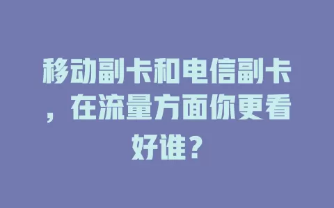 移动副卡和电信副卡，在流量方面你更看好谁？