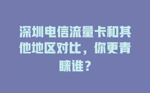 深圳电信流量卡和其他地区对比，你更青睐谁？