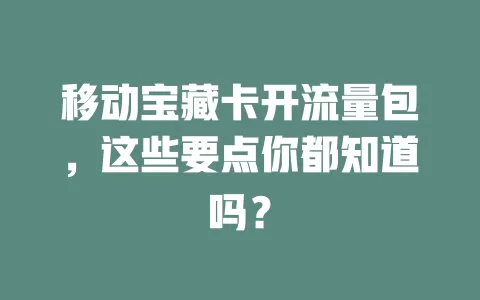 移动宝藏卡开流量包，这些要点你都知道吗？