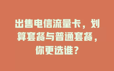 出售电信流量卡，划算套餐与普通套餐，你更选谁？
