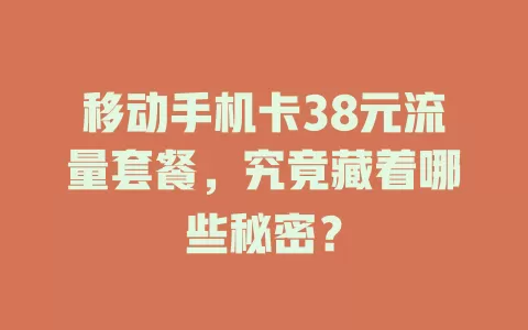 移动手机卡38元流量套餐，究竟藏着哪些秘密？