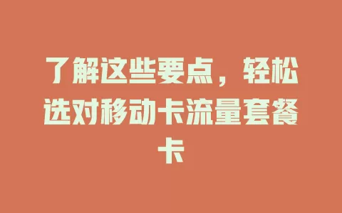 了解这些要点，轻松选对移动卡流量套餐卡