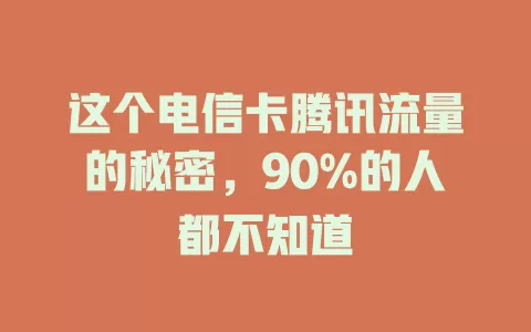 这个电信卡腾讯流量的秘密，90%的人都不知道