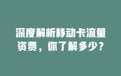 深度解析移动卡流量资费，你了解多少？