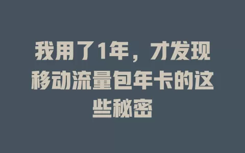 我用了1年，才发现移动流量包年卡的这些秘密