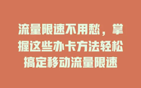 流量限速不用愁，掌握这些办卡方法轻松搞定移动流量限速