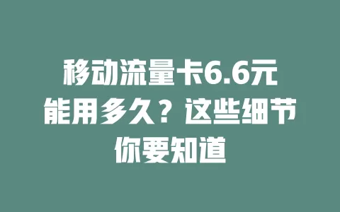 移动流量卡6.6元能用多久？这些细节你要知道