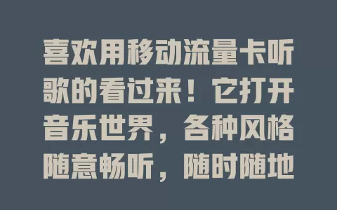 喜欢用移动流量卡听歌的看过来！它打开音乐世界，各种风格随意畅听，随时随地享受美妙旋律，音质超棒，带你开启音乐之旅