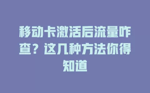 移动卡激活后流量咋查？这几种方法你得知道
