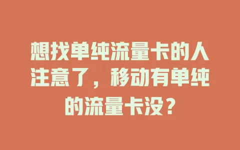 想找单纯流量卡的人注意了，移动有单纯的流量卡没？