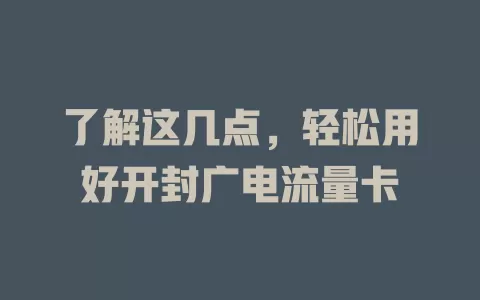 了解这几点，轻松用好开封广电流量卡