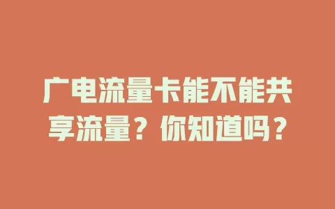 广电流量卡能不能共享流量？你知道吗？
