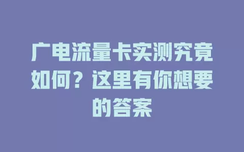 广电流量卡实测究竟如何？这里有你想要的答案