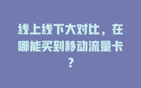 线上线下大对比，在哪能买到移动流量卡？