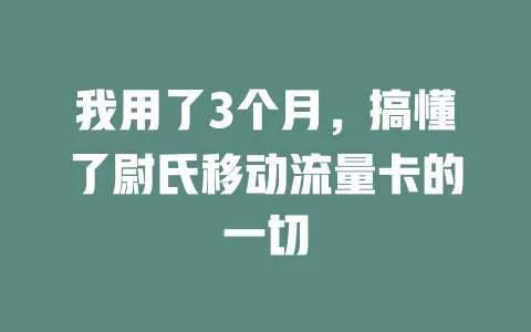 我用了3个月，搞懂了尉氏移动流量卡的一切