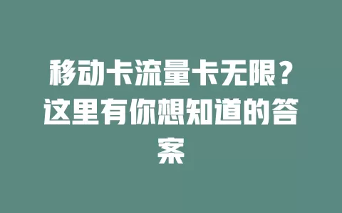 移动卡流量卡无限？这里有你想知道的答案