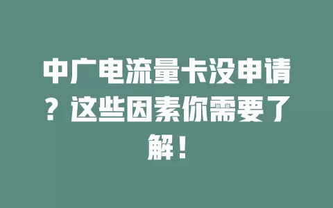 中广电流量卡没申请？这些因素你需要了解！
