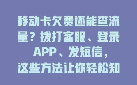 移动卡欠费还能查流量？拨打客服、登录 APP、发短信，这些方法让你轻松知晓流量状况！