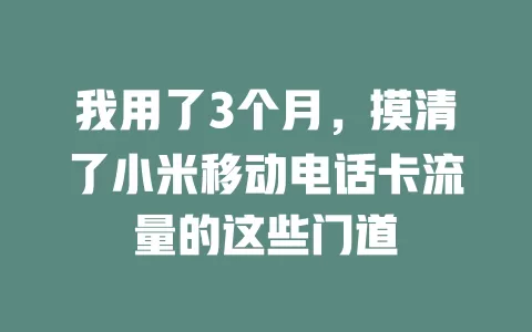 我用了3个月，摸清了小米移动电话卡流量的这些门道