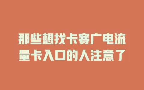 那些想找卡赛广电流量卡入口的人注意了