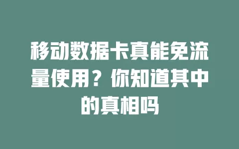 移动数据卡真能免流量使用？你知道其中的真相吗