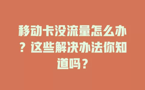 移动卡没流量怎么办？这些解决办法你知道吗？