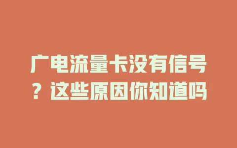 广电流量卡没有信号？这些原因你知道吗